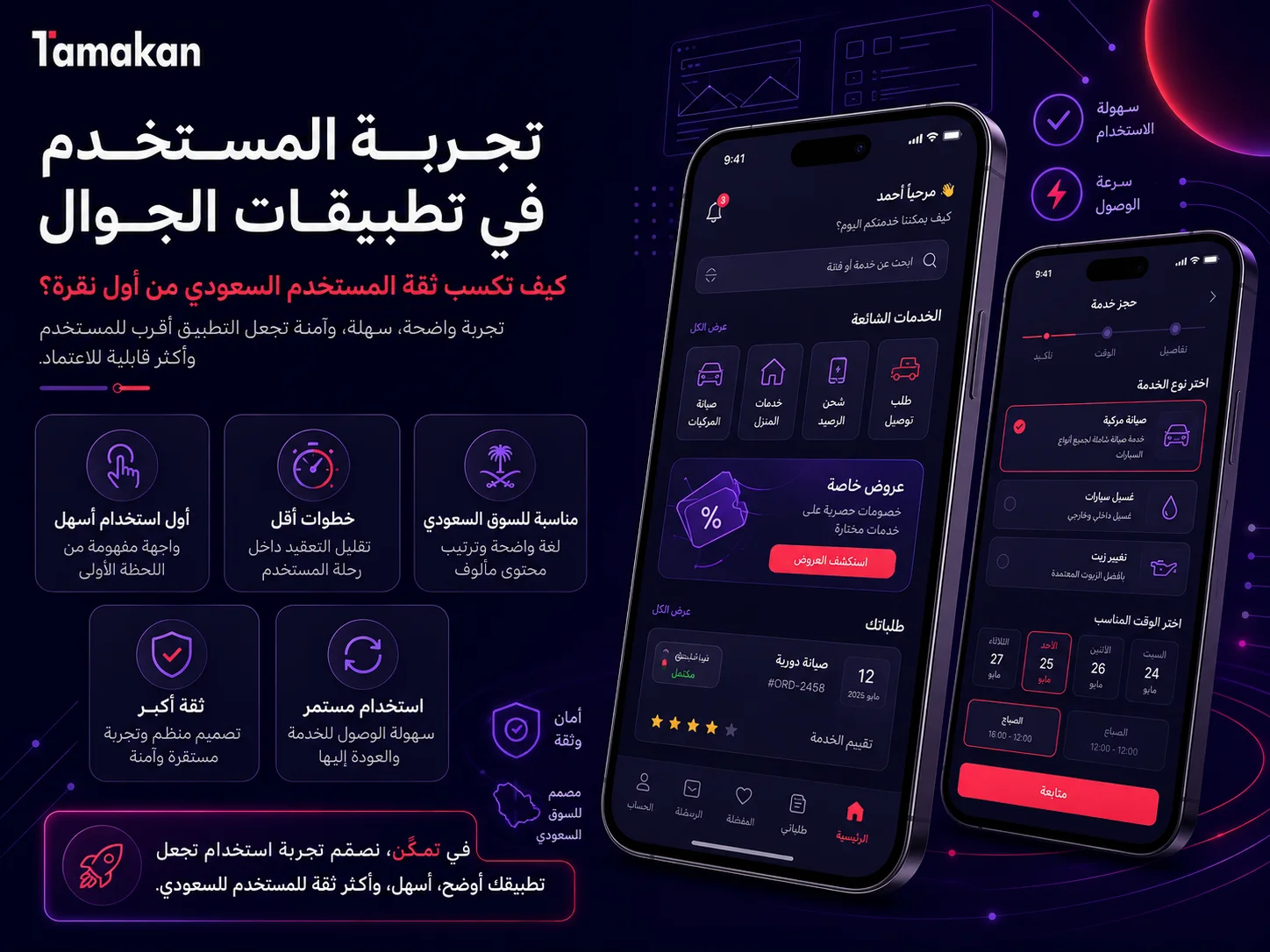 تجربة المستخدم في تطبيقات الجوال: كيف تكسب ثقة المستخدم السعودي من أول نقرة؟