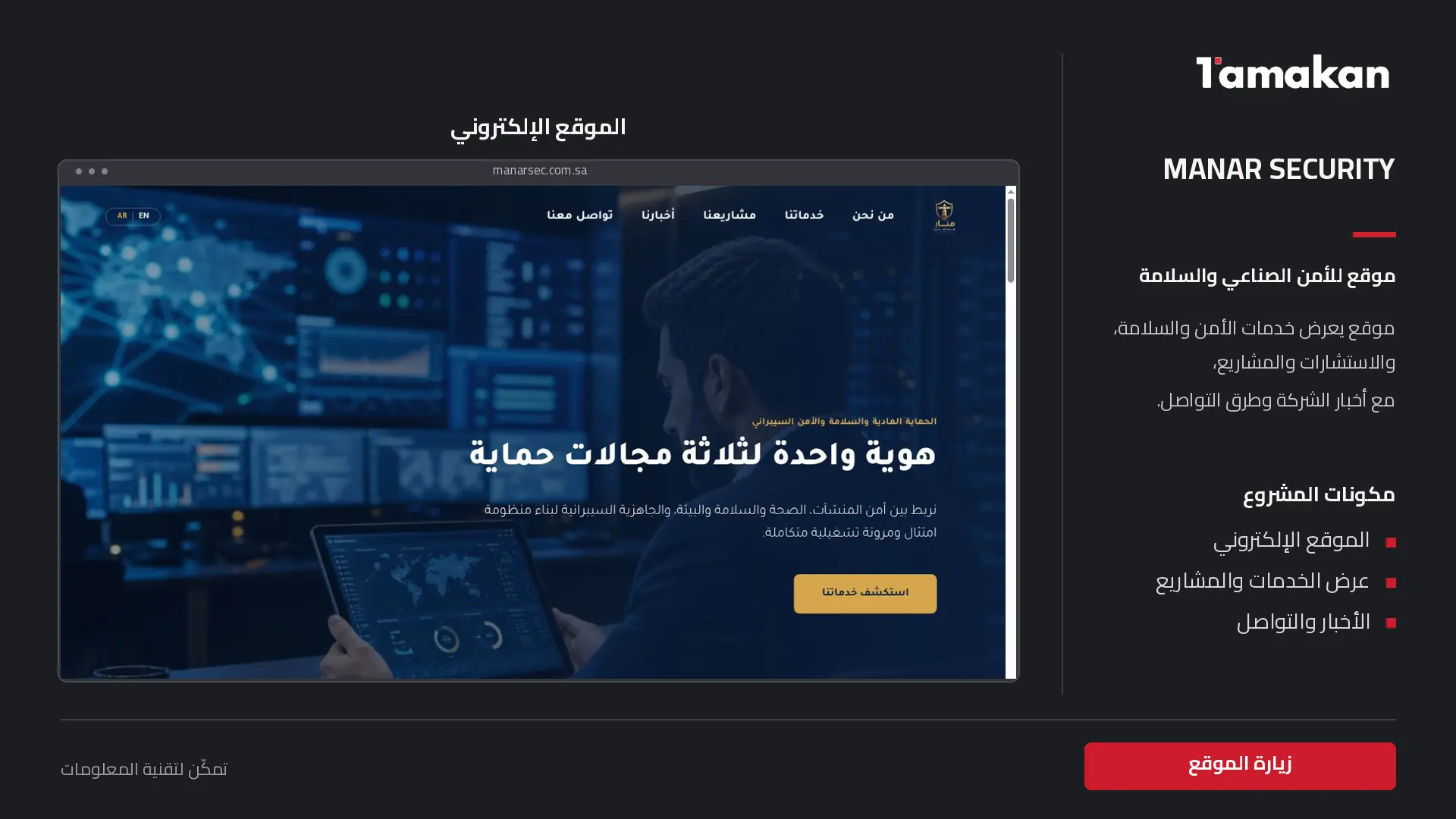 Page 12: Manar Security — Tamakan projects