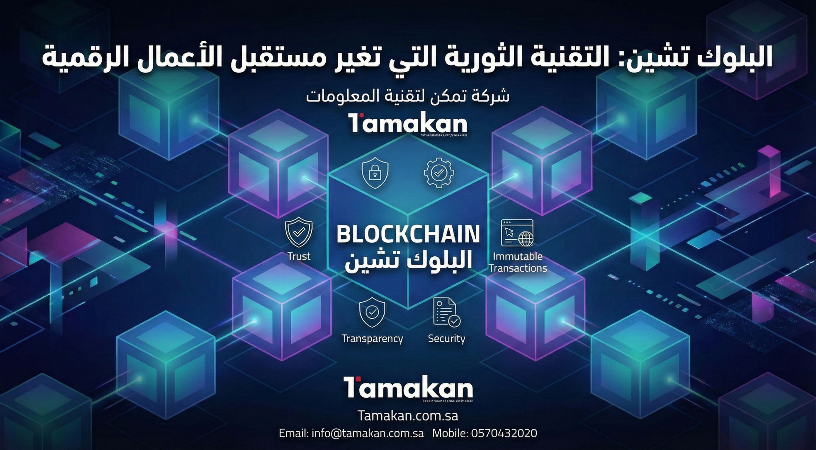 البلوك تشين: التقنية الثورية التي تغير مستقبل الأعمال الرقمية